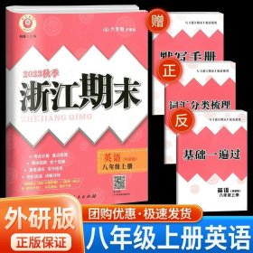 正版全新八年级/初中二年级/浙江期末8上 英语 外研版 2023秋浙江期末八年级上下册语文数学英语科学历史道德人教版浙教版浙江期末初中生初二下册同步训练练习册单期末试卷测试卷子