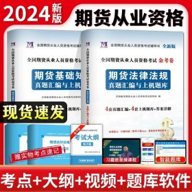 正版全新基础知识+法律法规【试卷】 2024年期货从业资格考试教材历年真题试卷题库期货基础知识法律法规期货及衍生品基础期货投资分析期货从业资格证教材用书习题集