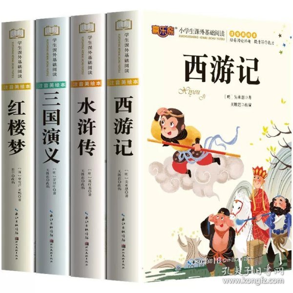 正版全新【全套4册】四大名著小学生版全套 四大名著小学生版全套4册西游记三国演义水浒传红楼梦原著漫画注音版儿童读物一二年级课外书必读青少年版小学生阅读课外