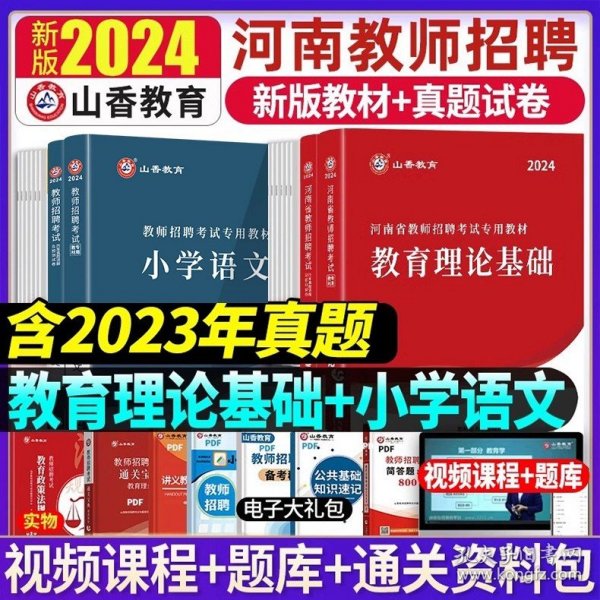 正版全新【教育理论+小学语文】教材真题全套 山香2024河南省教师招聘考试用书专用教材中小学教育类专业历年真题库试卷理论公共基础知识英语文数学体育编制特岗信阳周口2023年