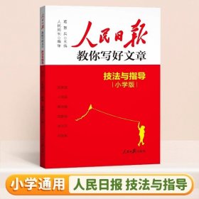 正版全新【2025】技法与指导（小学版） 2025人民日报教你写好文章中考高考版热点与素材技法与指导金句与使用初中高中一二三语文写作初高中分作文书人民日報带你读时政