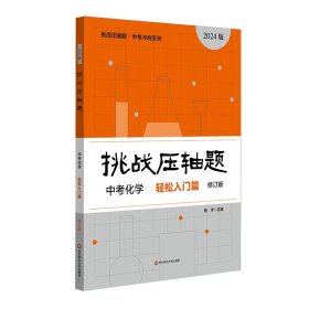 正版全新初中通用/中考化学-轻松入门篇 挑战压轴题中考上下同步压轴题练习基础知识大全举一反三初中789压轴题辅导同步复习资料书初中数学竞赛