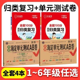 正版全新一年级上/?共4本【海淀ab卷+归类复习】语文?数学 人教版 海淀单测试ab卷语文数学英语人教版北师外研湘少青岛版小学练习同步测试卷非常海定ab卷考试卷子