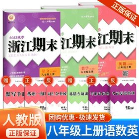 正版全新八年级/初中二年级/浙江期末8上  语文+数学+英语 人教版 2023秋浙江期末八年级上下册语文数学英语科学历史道德人教版浙教版浙江期末初中生初二下册同步训练练习册单期末试卷测试卷子