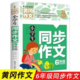 正版全新小学通用/小学生同步作文6年级 小学生作文书大全黄冈作文获奖作文小学三至六年级作文起步大全3456年级作文选精选三年级作文优选四至六年级写作技巧积累