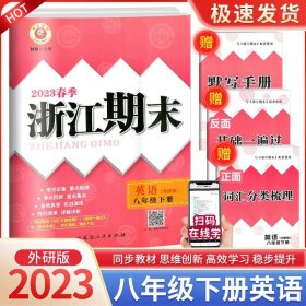 正版全新八年级/初中二年级/浙江期末8下 英语 外研版 2023秋浙江期末八年级上下册语文数学英语科学历史道德人教版浙教版浙江期末初中生初二下册同步训练练习册单期末试卷测试卷子