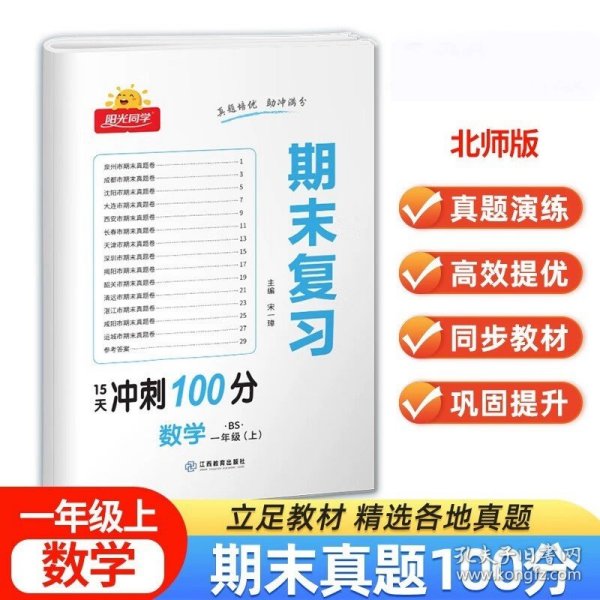 语文（1上RJ）/阳光同学期末复习15天冲刺100分