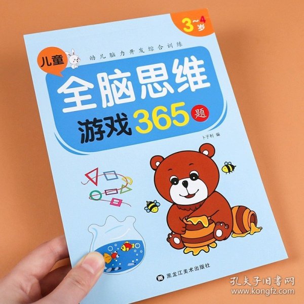 儿童全脑思维游戏365题5册全脑开发专注力训练游戏书适用于2-3-4-5-6-7岁