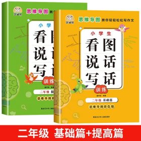 小学二年级/【全2册】看图说话写话基础篇+提高篇 看图写话二年级每日一练人教版小学生课本同步练习语文阅读理解专项训练书2年级说话写话训练作文书写作技巧起步入门