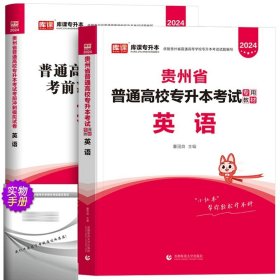 正版全新贵州省/英语【教材+试卷】全2本 库课2024年贵州省专升本英语高等数学大学语文教材历年真题卷模拟试卷必刷2000题词汇高数普通高校统招文科理科考试复习资料2023