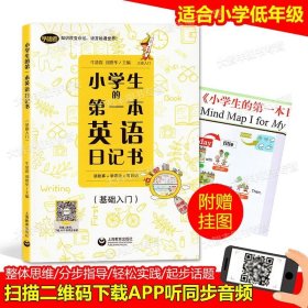 小学生的第一本英语作文书：图解单词+句型模板+范文详解（基础入门）