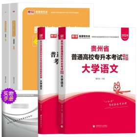 正版全新贵州省/语文【教材+试卷+必刷题】全3套 库课2024年贵州省专升本英语高等数学大学语文教材历年真题卷模拟试卷必刷2000题词汇高数普通高校统招文科理科考试复习资料2023