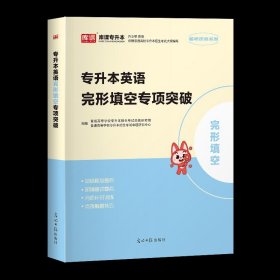 正版全新贵州省/英语专项突破【完形填空】 库课2024年贵州省专升本英语高等数学大学语文教材历年真题卷模拟试卷必刷2000题词汇高数普通高校统招文科理科考试复习资料2023