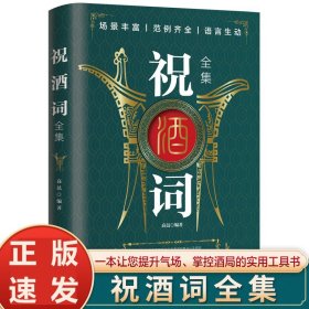 正版全新祝酒词全集 图书清仓特价批发实体书飞鸟集红星照耀中国西游记捡漏便宜书世界名著小说文学畅销书排行榜低价论斤卖亏本学生