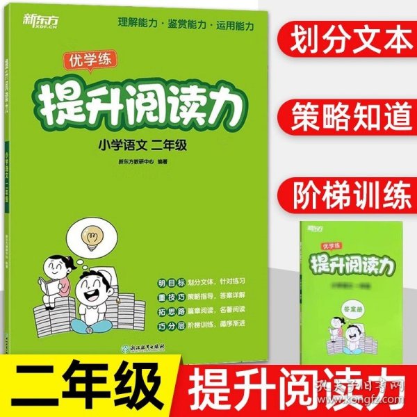 新东方 提升阅读力 小学语文一年级