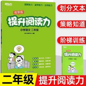 新东方 提升阅读力 小学语文一年级