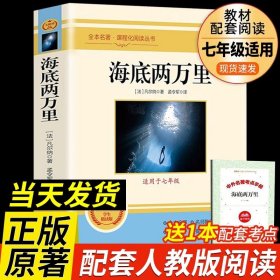 正版全新【配人教版】海底两万里-赠考点手册 海底两万里和骆驼祥子原著老舍七年级下册必阅读的完整版课外书目初中生初一7年级初中课外书人教版2万里祥子名著