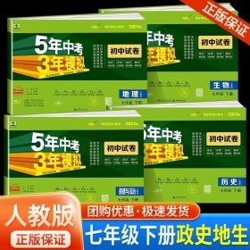 正版全新七年级/初中一年级/七年级下册【政史地生】人教版 2024五年中考三年模拟七年级试卷全套语文数学英语生物政治历史地理人教版53五三初一必刷题单同步测试卷子练习册练习题