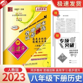 孟建平系列丛书·各地期末试卷精选：语文（八年级上 R 2014）