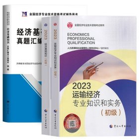 正版全新【运输+基础】教材+试卷全3本 人事社备考2024年初级经济师教材历年真题试卷人力资源管理工商金融财税建筑与房地产知识产权基础知识考试章节练习题试题2023