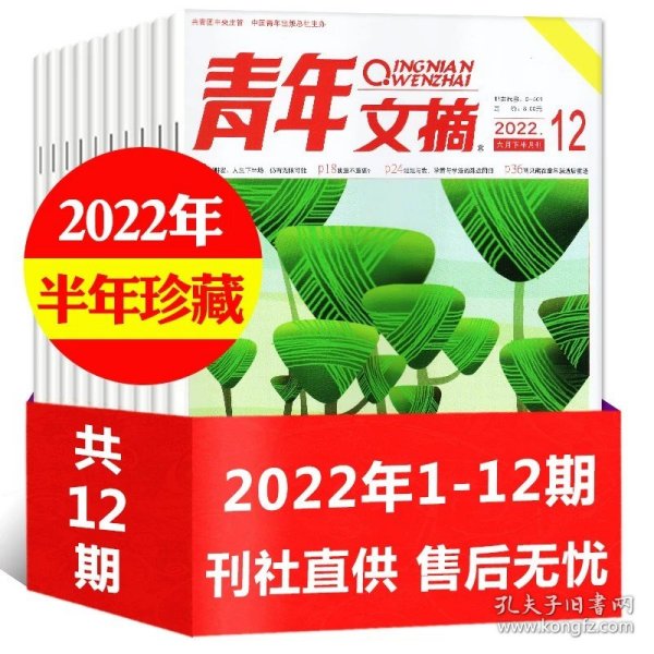 正版全新8组【上半年珍藏12期】2022年1-6月 青年文摘订阅杂志2022年1-8月1-16期打包【含全年/半年订阅/2021年1-12月】非合订本彩版意林读者初高中学生高分作文素材过期刊