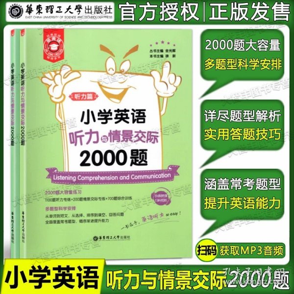 正版全新英语 金英语 小学英语听力与情景交际2000题 华东理工大学出版社 听力篇情景交际及综合训练篇 小学英语听力情景交际专项训练金光辉主编