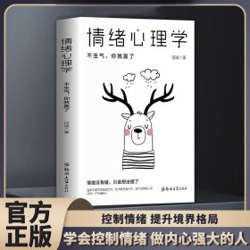 正版全新情绪心理学不生气你就赢了别让人生输给了情绪学会如何控制自己的情绪方法调整调节心态治愈系修心静心情商管理励志畅销排行榜