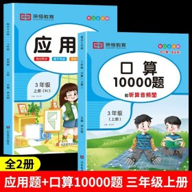 正版全新小学三年级/【上册】应用题+口算10000题 三年级数学应用题强化训练人教版教材同步练习册计算题口算题卡竖式天天练小学生3年级上下册数学思维训练奥数举一反三专项练习题