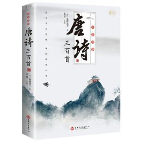 正版全新全彩图解唐诗三百首 图书清仓特价批发实体书飞鸟集红星照耀中国西游记捡漏便宜书世界名著小说文学畅销书排行榜低价论斤卖亏本学生