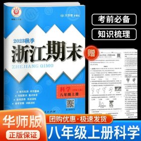 正版全新八年级/初中二年级/浙江期末8上 科学 华师大 2023秋浙江期末八年级上下册语文数学英语科学历史道德人教版浙教版浙江期末初中生初二下册同步训练练习册单期末试卷测试卷子