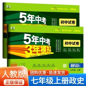 正版全新七年级/初中一年级/七年级上册 政史 人教版 共2本 2024五年中考三年模拟七年级试卷全套语文数学英语生物政治历史地理人教版53五三初一必刷题单同步测试卷子练习册练习题