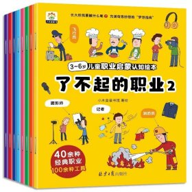 正版全新（全8）了不起的职业 【全80】宝宝绘本儿童故事书睡前故事启蒙早教1-2-3-4-5-6岁婴儿图书清仓特价幼儿园幼儿读物注音版0到3至6周岁亲子早教