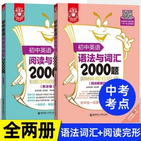 正版全新初中通用/语法与词汇+阅读与完形 初中英语语法与词汇2000题+初中英语阅读与完形2000题 附详解 中考语法组合训练精讲精练单词专项练习题大全教材2