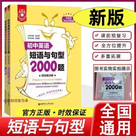 正版全新初中通用/初中英语短句与句型2000题 金英语 初中英语语法与词汇2000题 附详解第4版 初中英语语法 初中生短语词汇 中考英语语法与词汇练习 华东理工大学出版社图