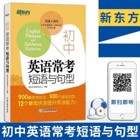 正版全新初中通用/初中英语常考短语与句型 新东方 初中英语常考短语与句型中考核心短语例句写作句型知识点大全 英语单词词组固定搭配阅读训练练习题便携随身口袋书