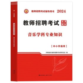 教师招聘考试用书2017高分题库中小学通用·音乐学科专业知识