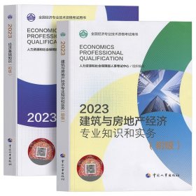 正版全新【建筑+基础】教材2本 人事社备考2024年初级经济师教材历年真题试卷人力资源管理工商金融财税建筑与房地产知识产权基础知识考试章节练习题试题2023