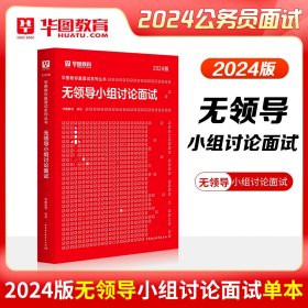 正版全新2024公务员面试【无领导】 结构化面试2024教材面试真题无领导小组公务员事业单位示范答题事业编云南广西辽宁四川浙江江西山西安徽陕西湖南河南省公考书2023