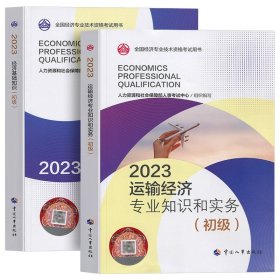 正版全新【运输+基础】教材2本 人事社备考2024年初级经济师教材历年真题试卷人力资源管理工商金融财税建筑与房地产知识产权基础知识考试章节练习题试题2023