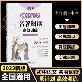 正版全新九年级/初中三年级/【语文】名著阅读·人教 周计划初中数学计算题高效强化训练9年级 中考九年级含答案详解初三上下一数学真题练习专项训练思维刷题题库解题技巧知识清单