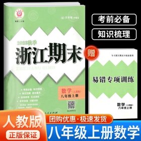 正版全新八年级/初中二年级/浙江期末8上 数学 人教版 2023秋浙江期末八年级上下册语文数学英语科学历史道德人教版浙教版浙江期末初中生初二下册同步训练练习册单期末试卷测试卷子