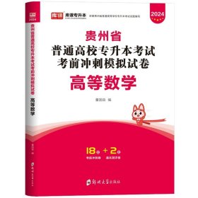 正版全新贵州省/数学【试卷】单本 库课2024年贵州省专升本英语高等数学大学语文教材历年真题卷模拟试卷必刷2000题词汇高数普通高校统招文科理科考试复习资料2023