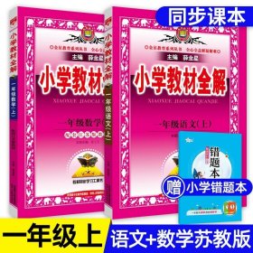 正版全新五年级下/【江苏专用】教材全解-语文+数学 小学教材全解语文数学英语人教版北师大下册