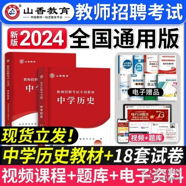 山香教育 2016年教师招聘考试专用教材 学科专业知识：中学历史（最新版）