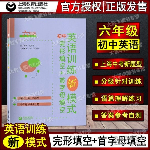 正版全新初中通用/完形+首字母 6年级 任选 初中英语训练新模式完形填空+首字母填空 阅读理解+完形填空 六/6789上下册上海中考新题型 含答案 上海教育出版社