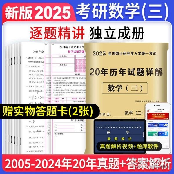 正版全新303数三 真题05-24年【纸质解析+答题卡】 【10年真题】备考2025考研历年真题政治英语数学一/二/三311教育学综合199管理类联考管综解析真相黄皮试卷词汇书句句真研单词闪过