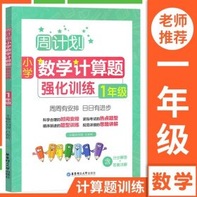 正版全新小学一年级/数学计算题强化训练 一年级 周计划小学一年级数学计算题应用题强化训练上