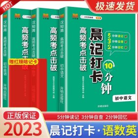 正版全新初中通用/【主科选择】3本：语数英 2023版晨记打卡10分钟小四门初中知识点高频考点击破语文数学物理化学政治历史地理生物每日337晨读法初中诵读漫画助记睡前10分钟