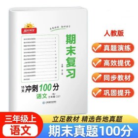 语文（3上RJ）/阳光同学期末复习15天冲刺100分