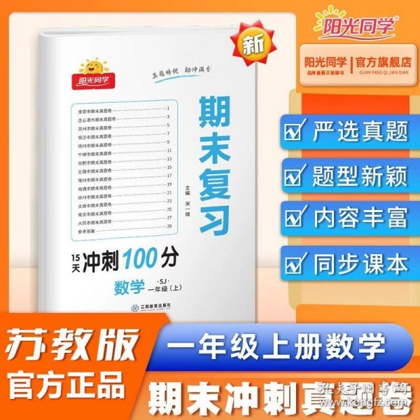 语文（1上RJ）/阳光同学期末复习15天冲刺100分